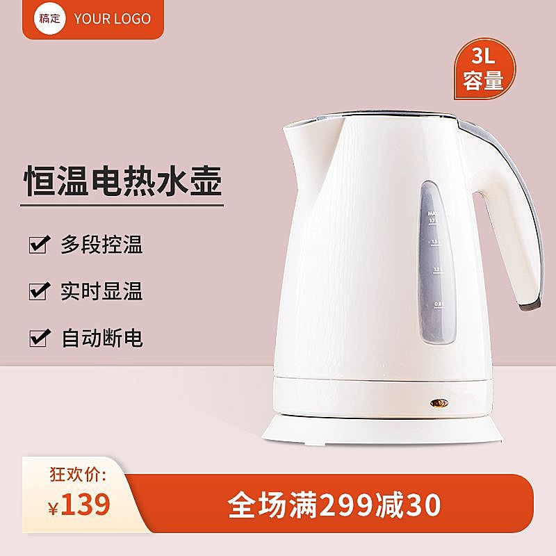 热水壶电商小家电促销感满减营销商品主图