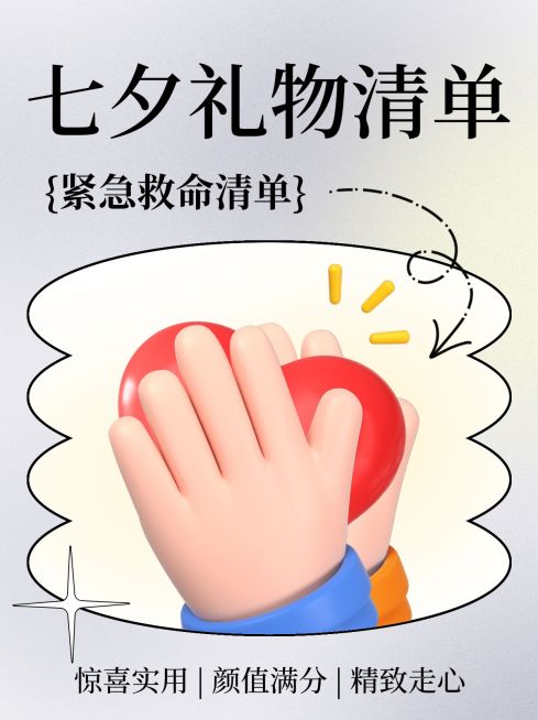 3D风七夕攻略清单小红书封面预览效果