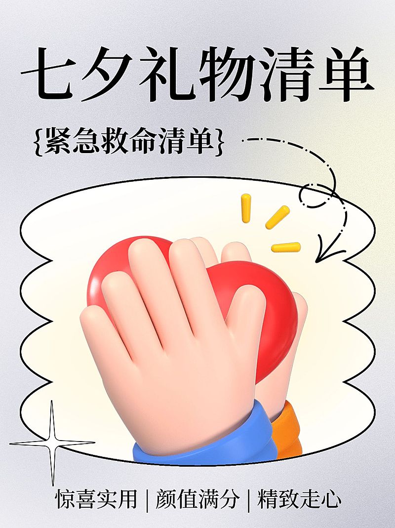 3D风七夕攻略清单小红书封面