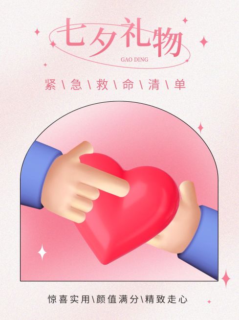 七夕礼物攻略宣传小红书配图预览效果