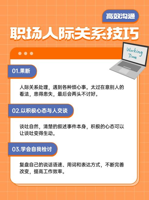 企业职场人际关系技巧小红书配图预览效果