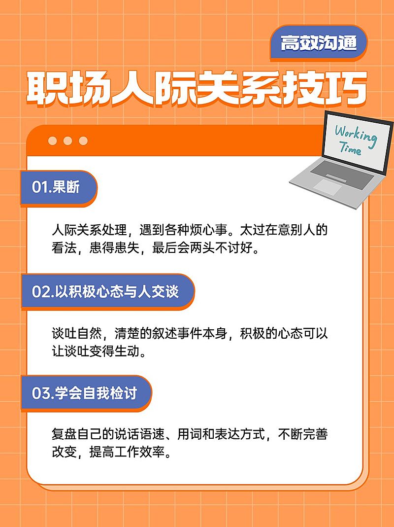 企业职场人际关系技巧小红书配图