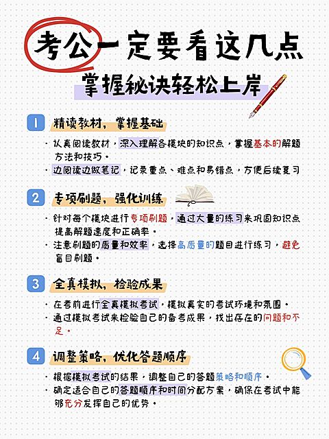 教育公考事业单位攻略指南手帐风小红书配图