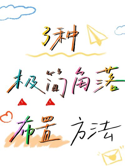 家居爆款吸睛大字小红书封面