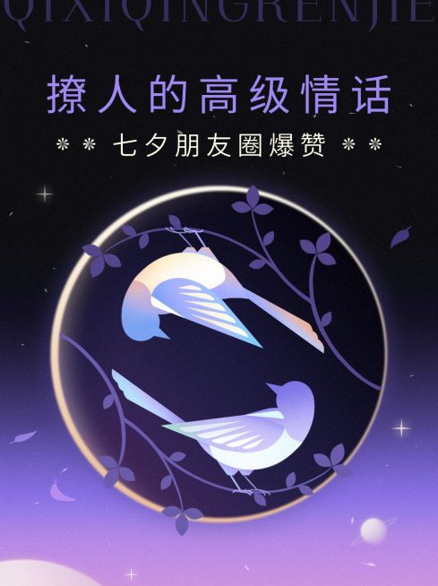 七夕文案祝福小红书封面配图预览效果