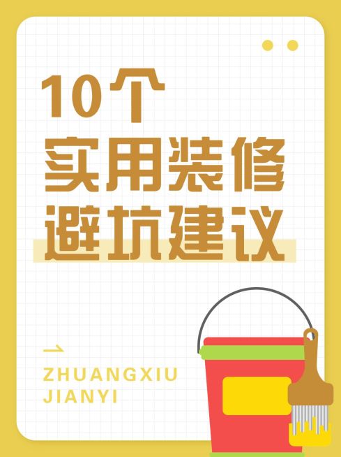 家居装修经验大字排版小红书封面预览效果