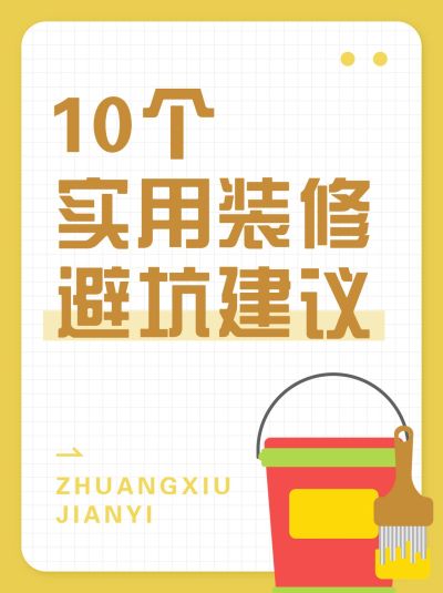 家居装修经验大字排版小红书封面