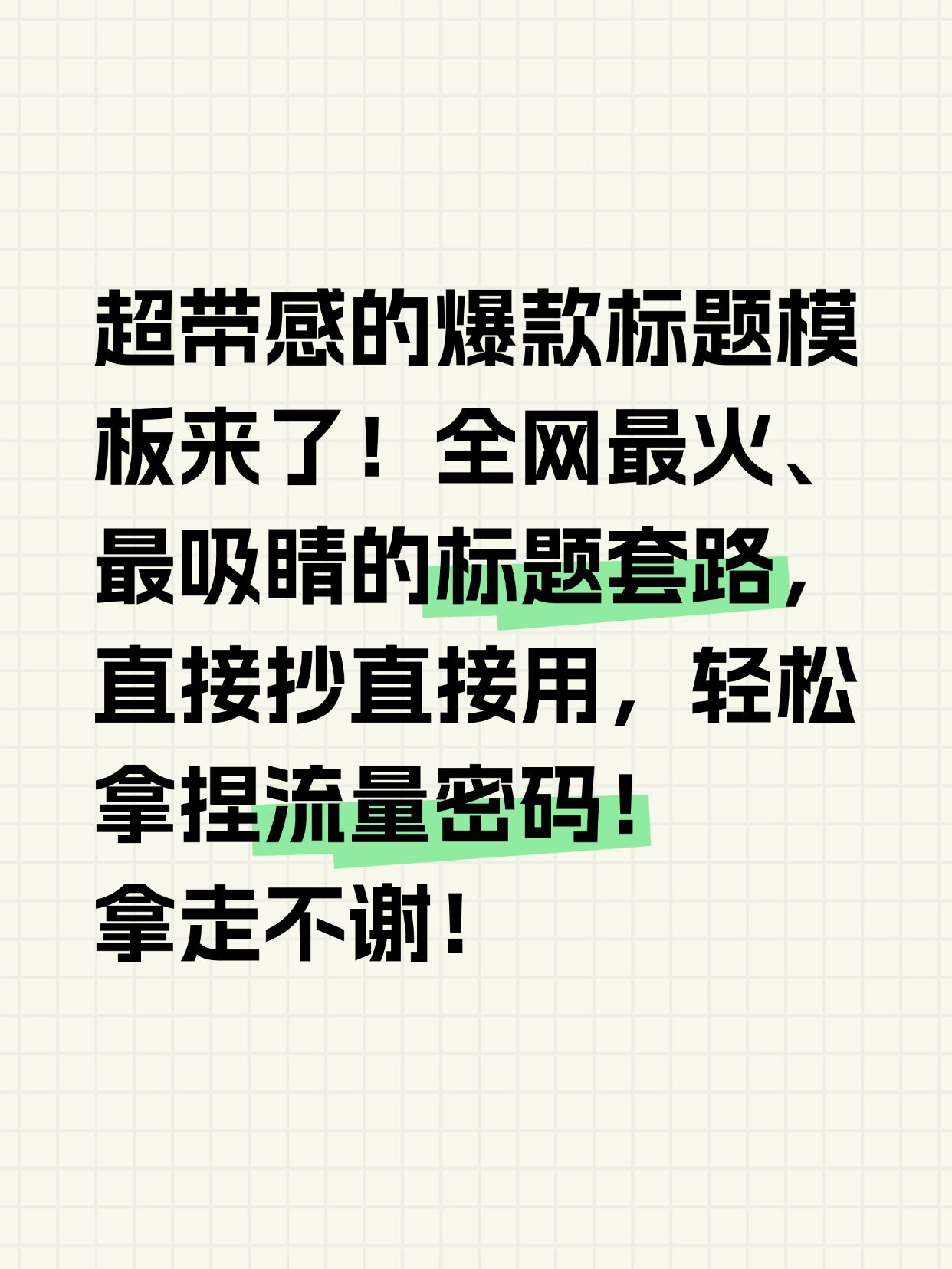爆款大字长文本小红书封面