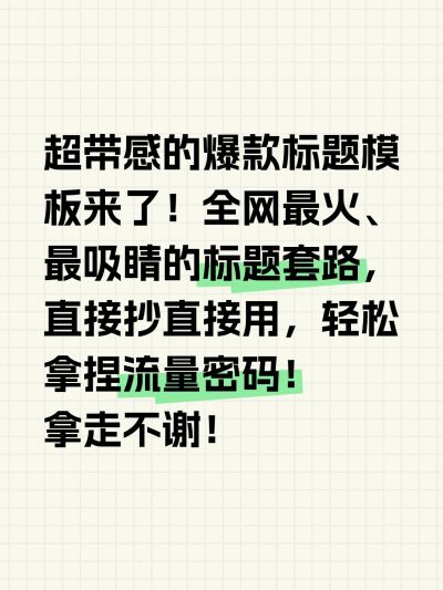 爆款大字长文本小红书封面