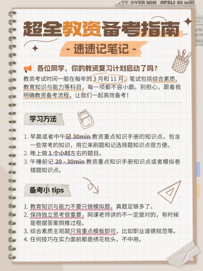 教育教资攻略指南手帐风小红书配图