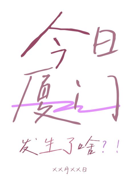 爆款吸睛大字小红书封面预览效果