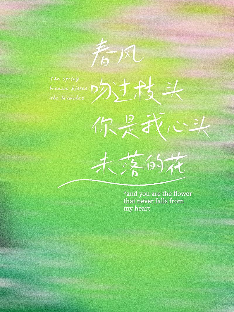 情感语录春日配色小红书封面aigc