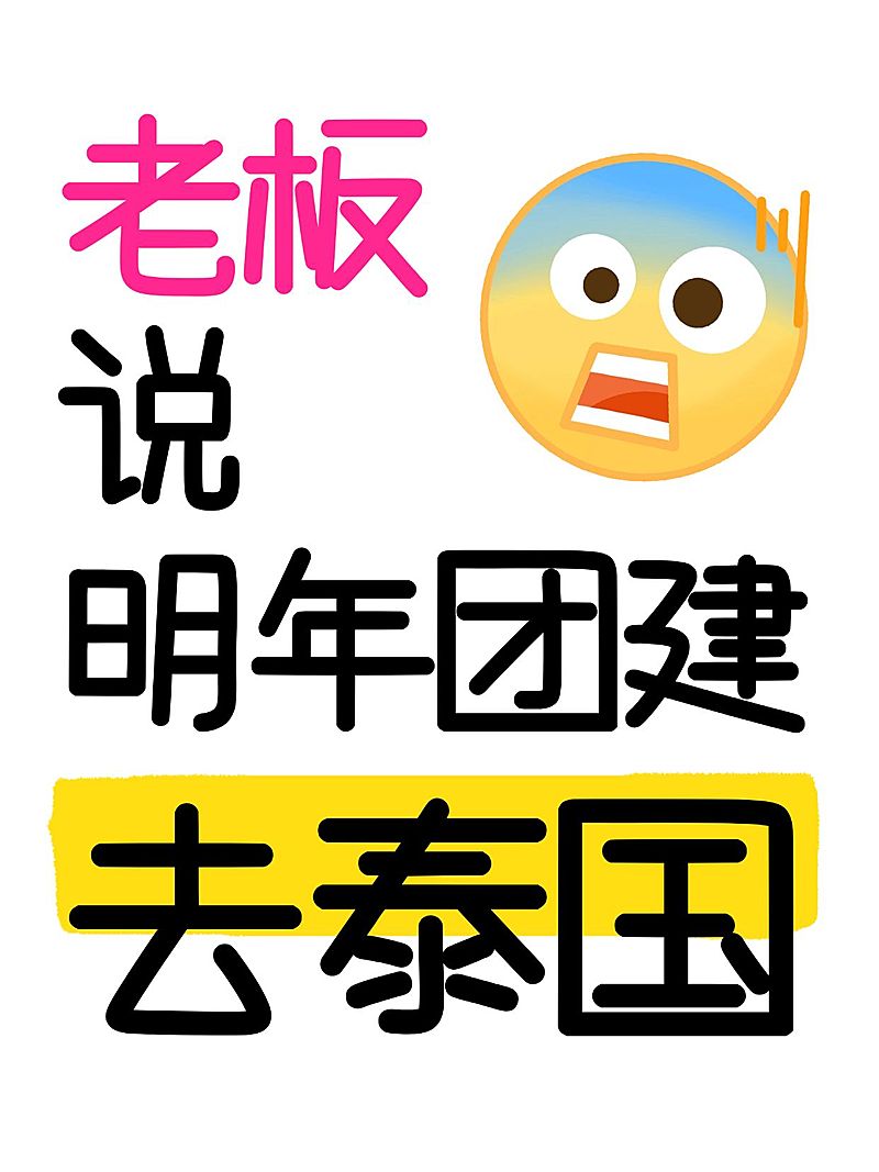 爆款吸睛大字emoji小红书封面