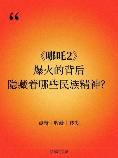 哪吒热点金句小红书封面预览效果