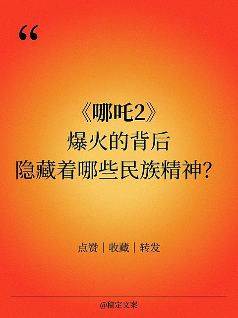 哪吒热点金句小红书封面