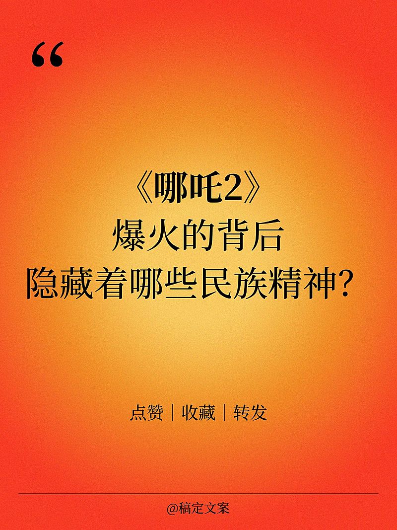 哪吒热点金句小红书封面