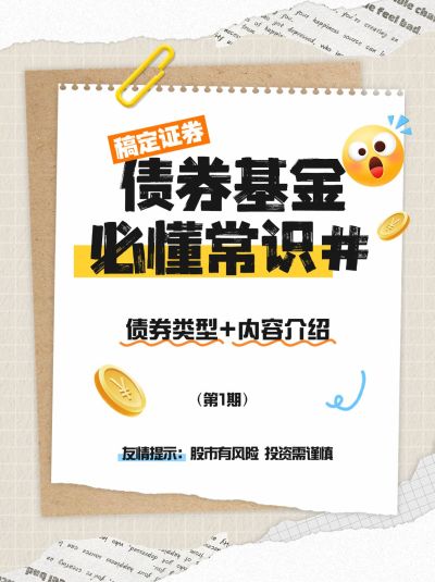 金融债券知识科普套装小红书封面