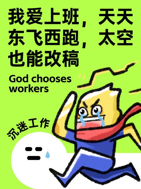 打工人幽默自嘲小红书封面预览效果