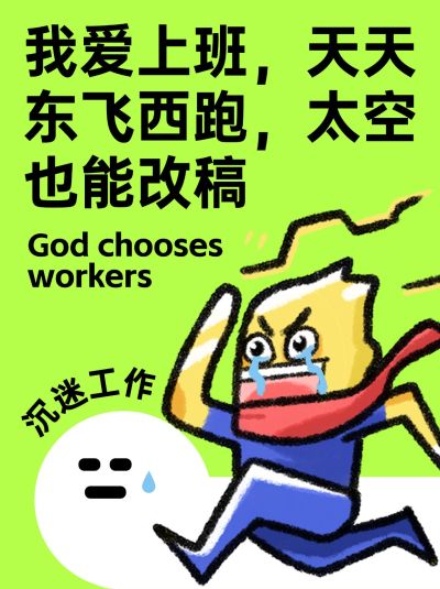 春节打工人幽默自嘲小红书封面