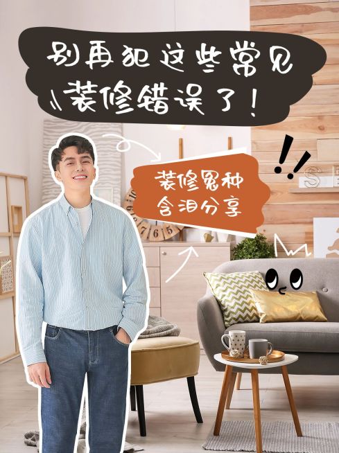 简约家居家装避坑指南小红书封面预览效果