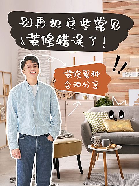 简约家居家装避坑指南小红书封面