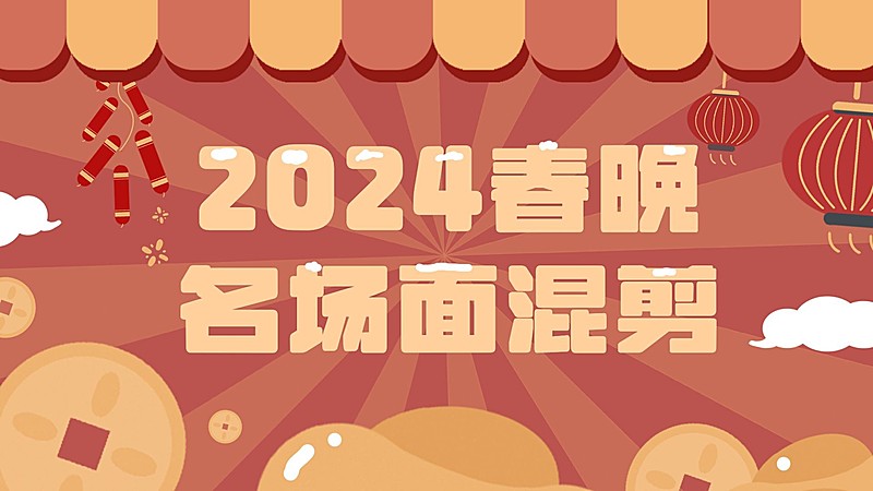 春节春晚混剪横板视频封面