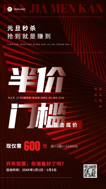 元旦微商代理招募元旦秒杀手机海报预览效果