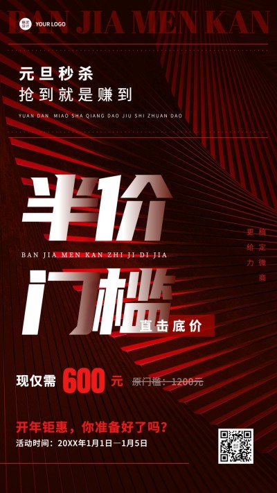 元旦微商代理招募元旦秒杀手机海报