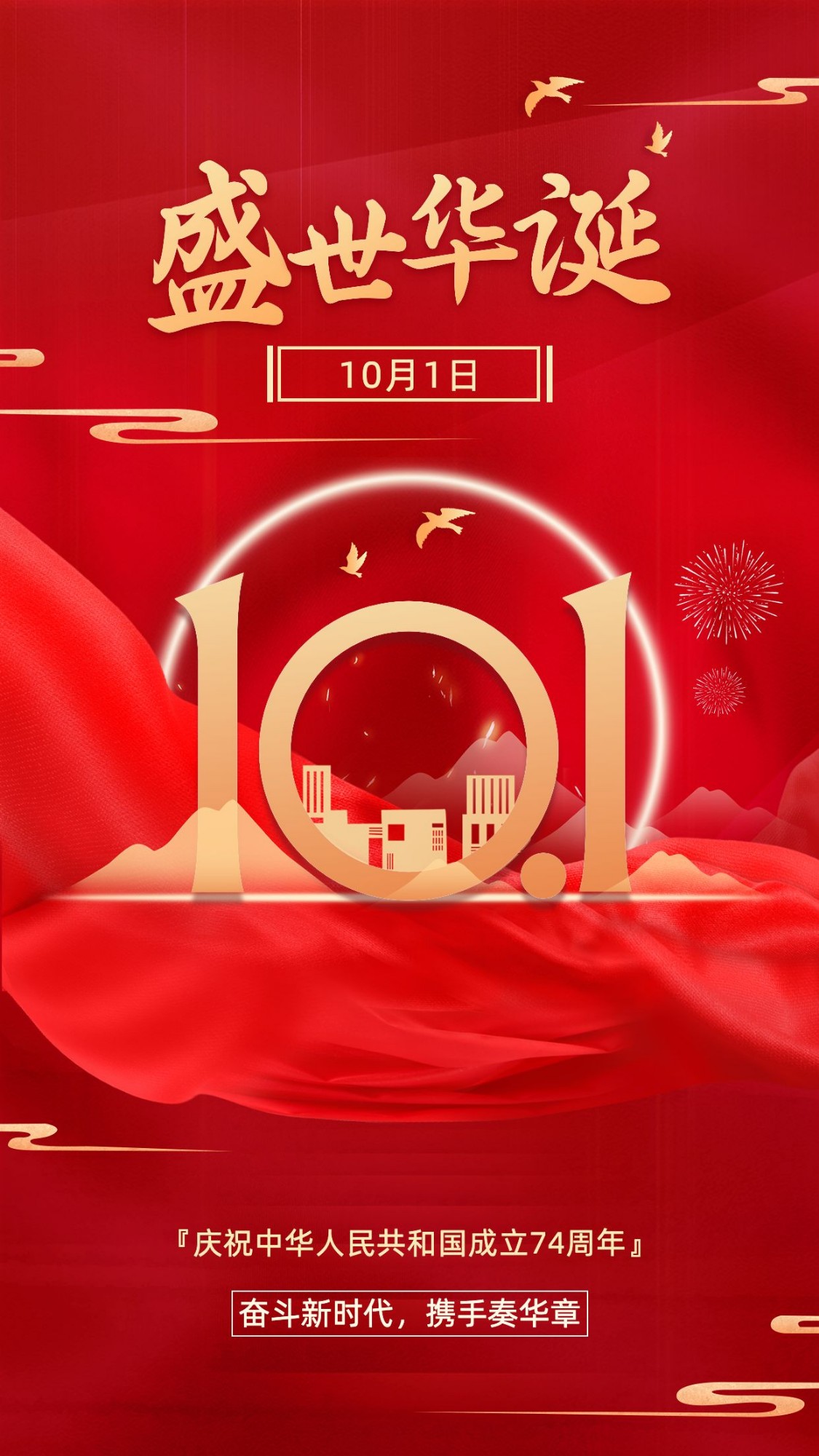 国庆节节日祝福合成手机海报