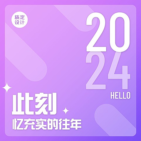2024你好拼图九宫格方形海报