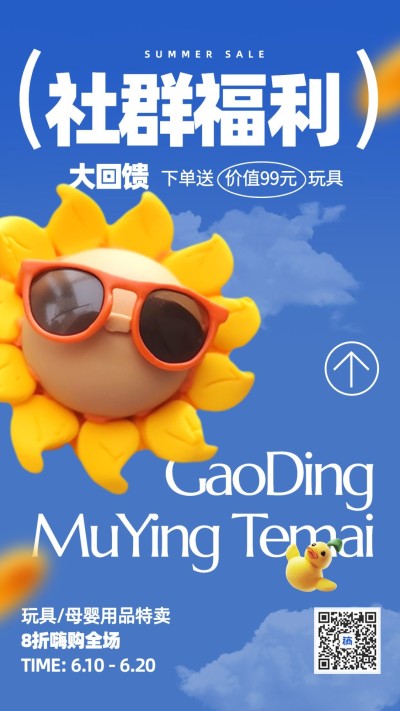 母婴亲子营销社群福利卖货手机海报AIGC