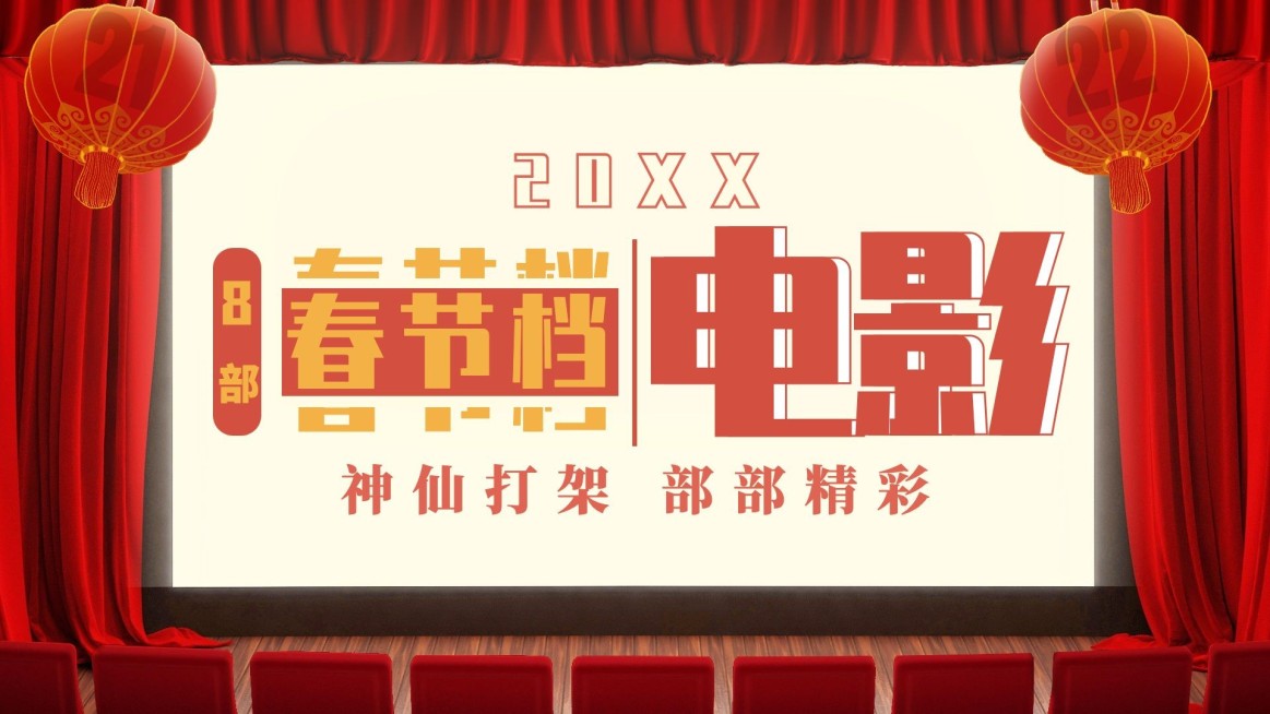 春节档电影解说推荐娱乐横版视频封面预览效果