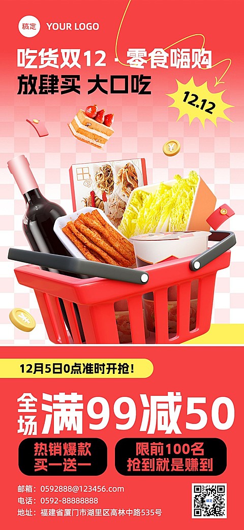 双十二食品微商节点营销满减买赠促销全屏竖版海报3D购物篮