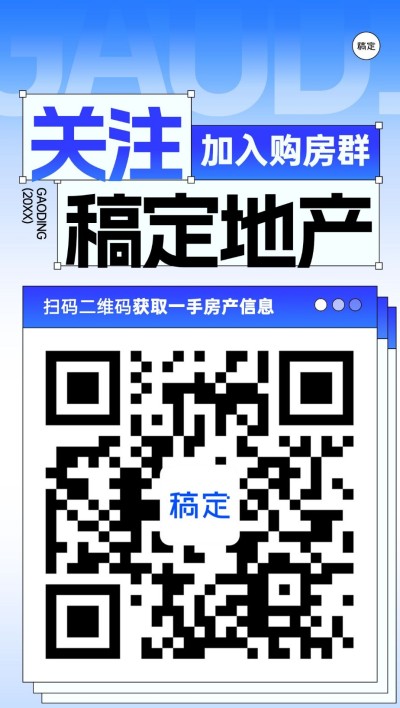 地产销售中介购房群二维码拓客引流全屏竖版海报弥散风新粗野主义