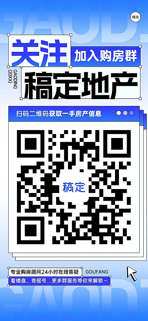 地产销售中介购房群二维码拓客引流全屏竖版海报弥散风新粗野主义