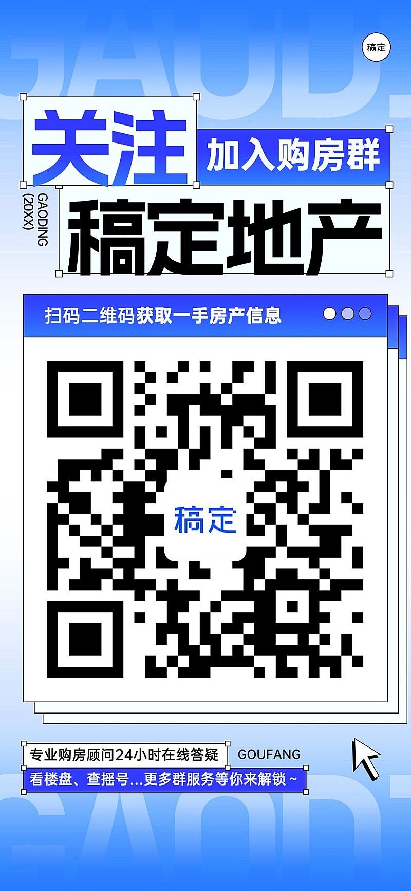 地产销售中介购房群二维码拓客引流全屏竖版海报弥散风新粗野主义