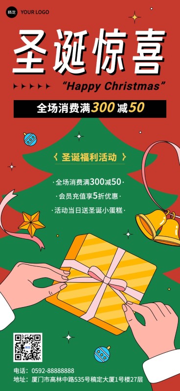 圣诞节门店满减充值打折促销活动全屏竖版海报预览效果
