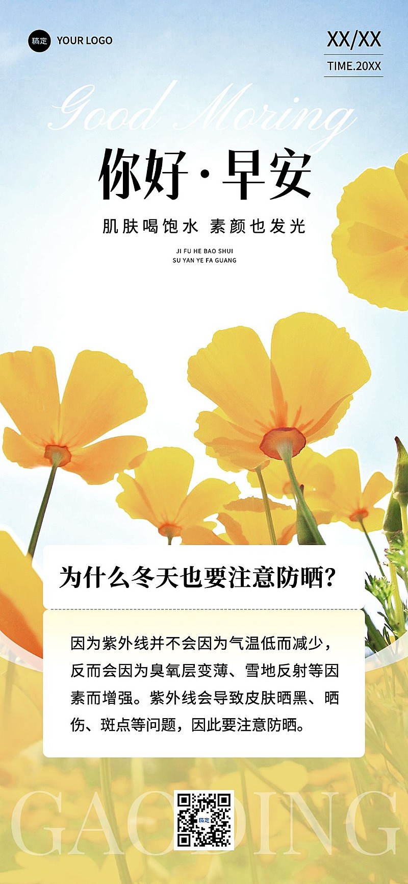 美妆微商美业门店知识干货科普风景日签全屏竖版海报套系