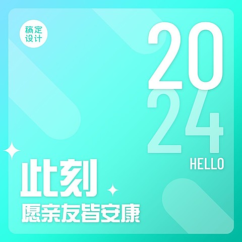 2024你好拼图九宫格方形海报
