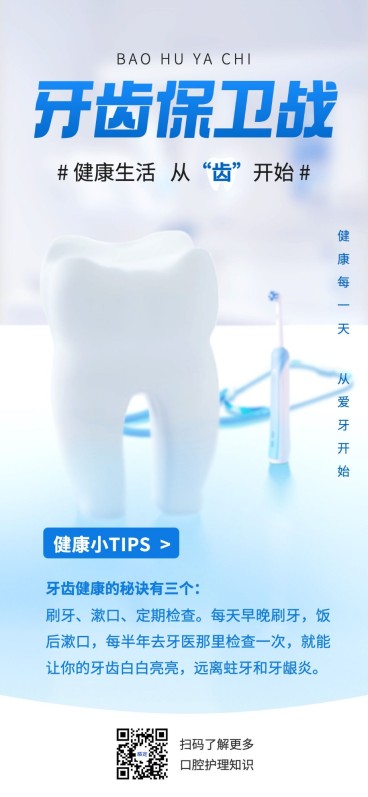 口腔医疗健康知识科普全屏竖版海报套装预览效果