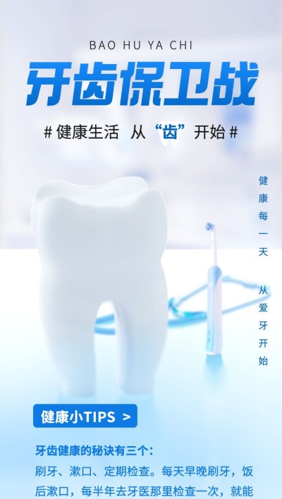 口腔医疗健康知识科普全屏竖版海报套装
