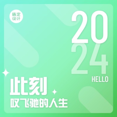 2024你好拼图九宫格方形海报