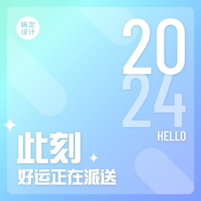 2024你好拼图九宫格方形海报