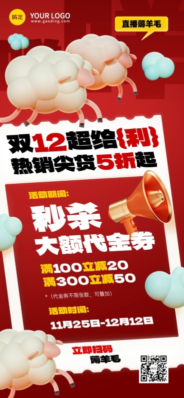 双十二薅羊毛母婴微商打折秒杀满减促销活动全屏竖版海报预览效果