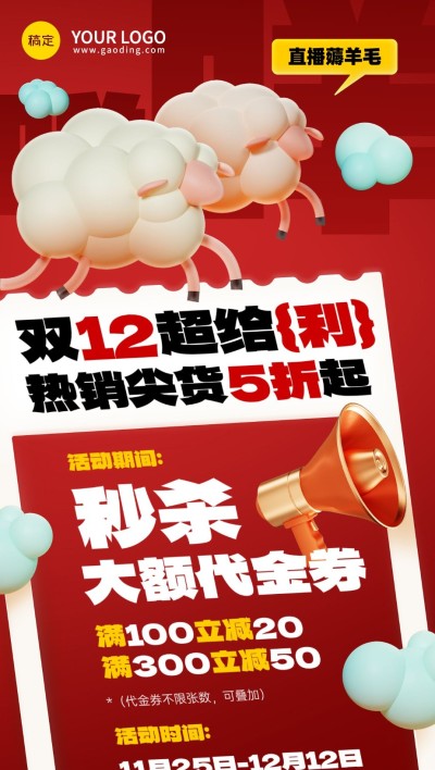 双十二薅羊毛母婴微商打折秒杀满减促销活动全屏竖版海报