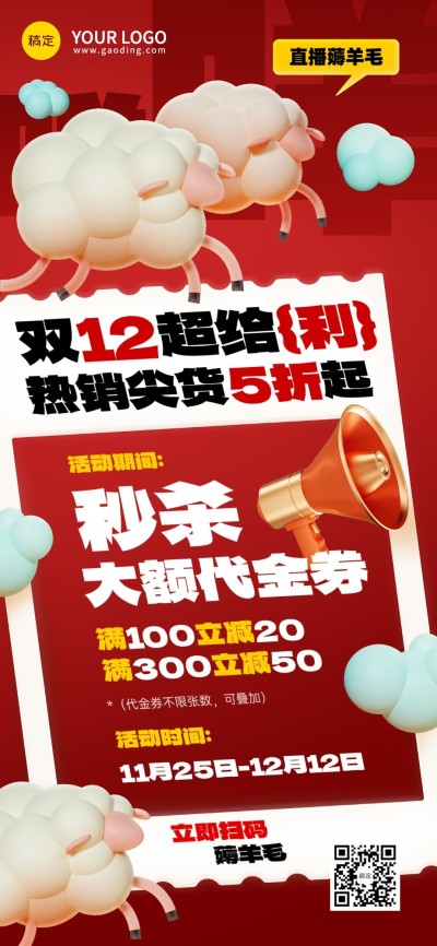双十二薅羊毛母婴微商打折秒杀满减促销活动全屏竖版海报