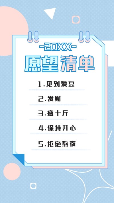 新年愿望目标计划待办清单手机海报