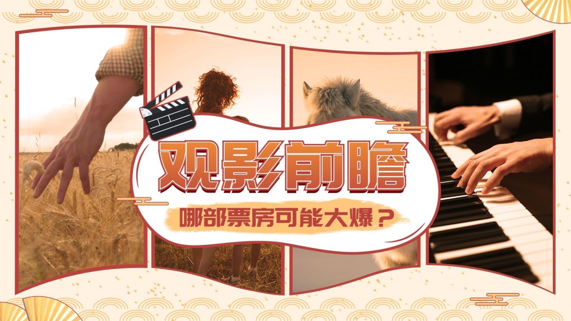 春节档电影解说推荐横版视频封面娱乐预览效果