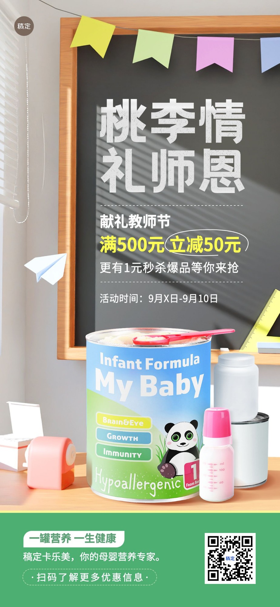 教师节母婴微商奶粉产品促销全屏竖版海报