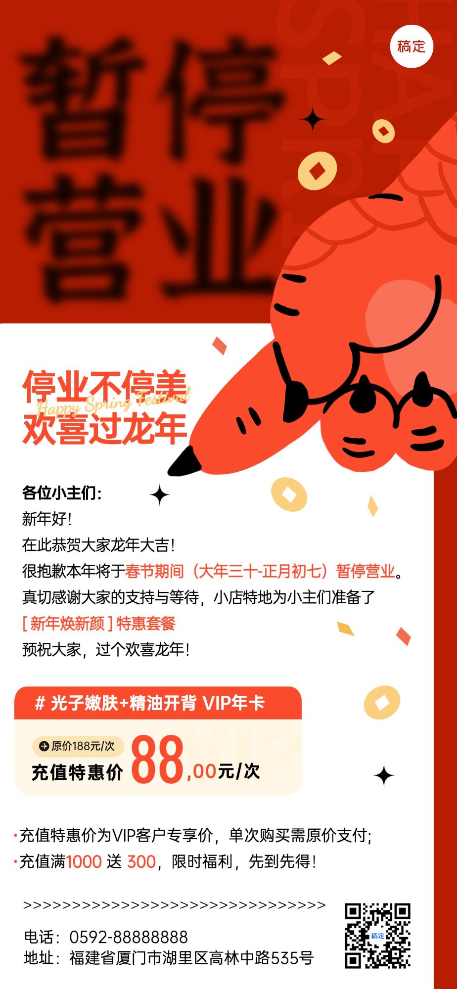 春节美业门店暂停营业通知公告充值卡项促销活动全屏竖版海报